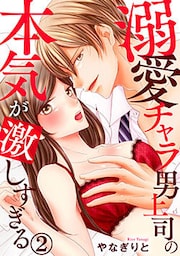 溺愛チャラ男上司の本気が激しすぎる 2巻