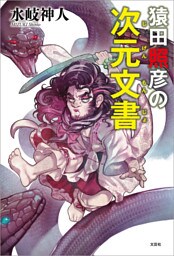 猿田照彦の次元文書