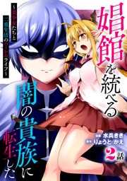 娼館を統べる闇の貴族に転生した～美少女たちと二重生活のハーレムライフ～ 2
