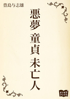悪夢　童貞　未亡人