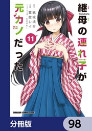 継母の連れ子が元カノだった【分冊版】　98