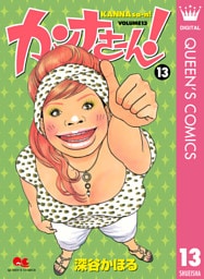 カンナさーん！ 13