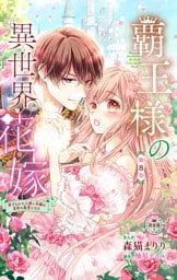 覇王様の異世界花嫁～虐げられた心癒し令嬢は皇帝の最愛となる～【マイクロ】（８）