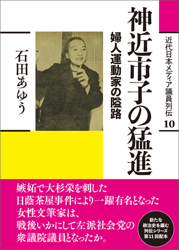 神近市子の猛進