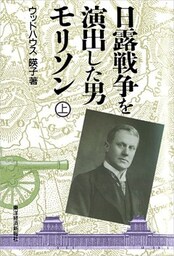 日露戦争を演出した男　モリソン（全２巻）上