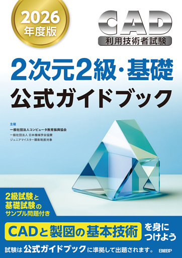 2026年度版CAD利用技術者試験2次元2級・基礎公式ガイドブック