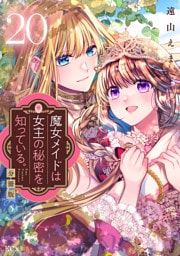 魔女メイドは女王の秘密を知っている。　分冊版（２０）