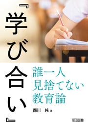 『学び合い』 誰一人見捨てない教育論