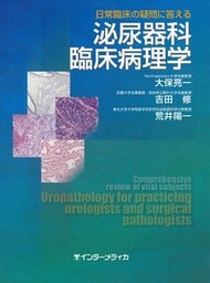 日常臨床の疑問に答える泌尿器科臨床病理学