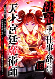 社畜過ぎて仕事を辞めることにした天才宮廷魔術師～辺境の地でスローライフを夢見るが、不届き者を倒していたら『最果ての魔女』と呼ばれるようになる～ 第16話