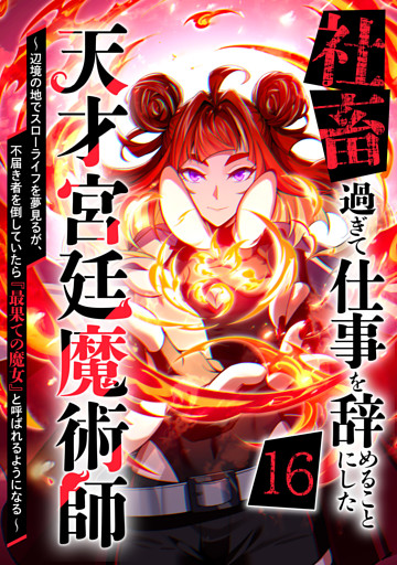 社畜過ぎて仕事を辞めることにした天才宮廷魔術師～辺境の地でスローライフを夢見るが、不届き者を倒していたら『最果ての魔女』と呼ばれるようになる～ 第16話