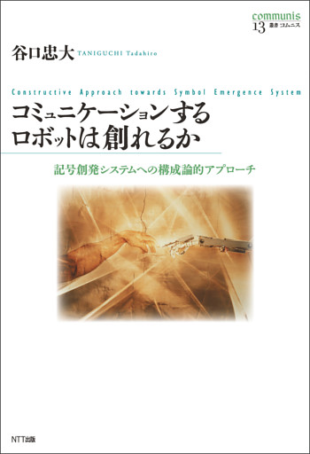 コミュニケーションするロボットは創れるか