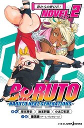 BORUTO―ボルト― ―NARUTO NEXT GENERATIONS― NOVEL 2 影からの呼び声！