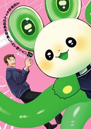 上位存在ちゃんは店長を母星につれて帰りたい(1)