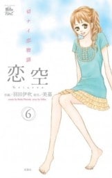 恋空　切ナイ恋物語　6巻