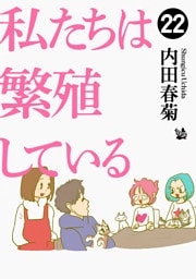 私たちは繁殖している 22