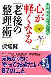 精神科医が教える 心が軽くなる「老後の整理術」