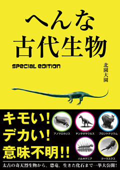 へんな古代生物