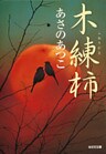 木練柿(こねりがき)