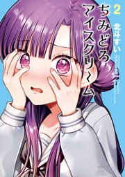 ちみどろアイスクリーム　２巻