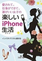 愛されて、仕事ができて、運がいい女子の楽しいｉＰｈｏｎｅ生活
