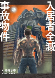 入居者全滅事故物件