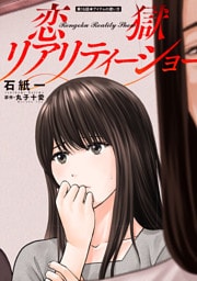 恋獄リアリティーショー 分冊版 16