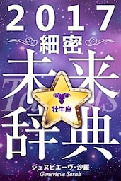 2017年占星術☆細密未来辞典牡牛座