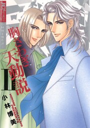 胸さわぎ天動説【ジュディーコミックス版】（２）
