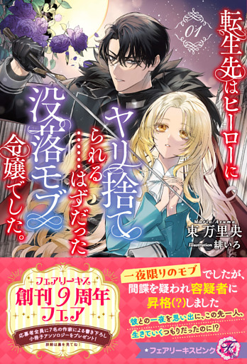 転生先はヒーローにヤリ捨てられる……はずだった没落モブ令嬢でした。【特典SS付】【イラスト付】