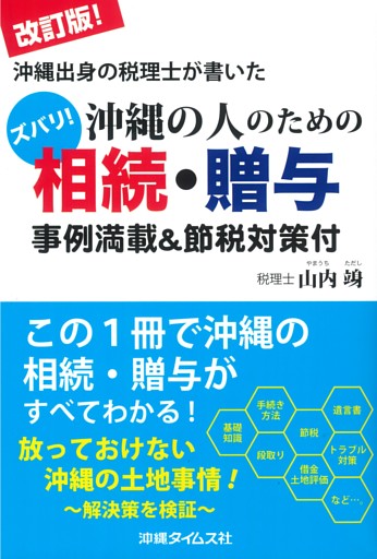 改訂版！沖縄出身の税理士が書いた沖縄の人のための相続・贈与