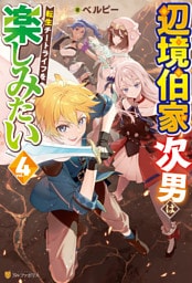 辺境伯家次男は転生チートライフを楽しみたい４