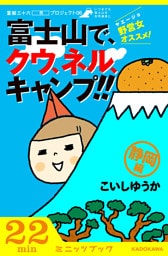 野営女（ヤエージョ）オススメ！富士山で、クウ、ネル、キャンプ！！【静岡編】　富嶽三十六（冊）プロジェクト０６