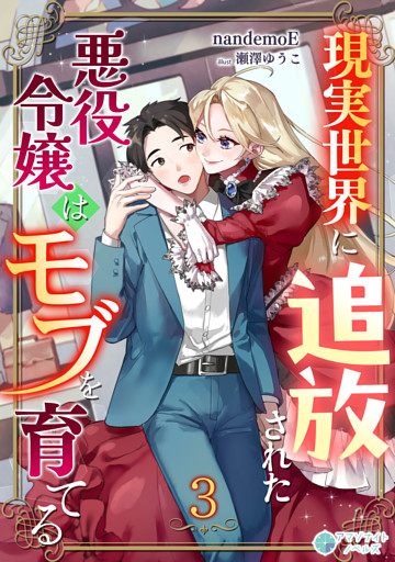 現実世界に追放された悪役令嬢はモブを育てる（３）