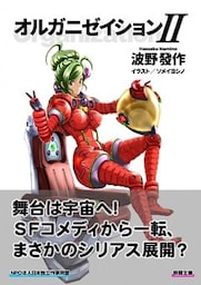 オルガニゼイションII