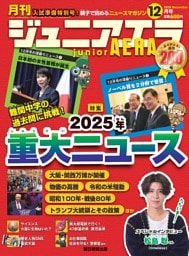 ジュニアエラ 12月号