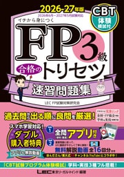 FP3級 合格のトリセツ 速習問題集 2026-27年版