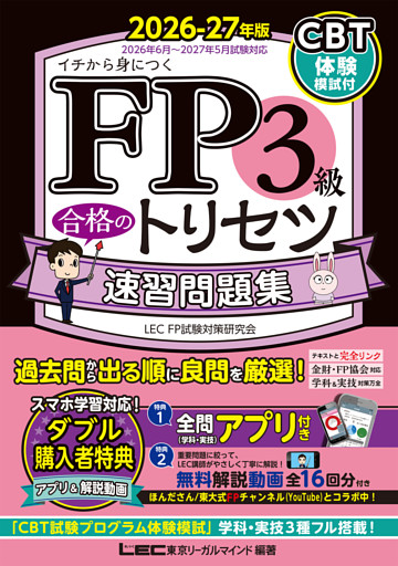 FP3級 合格のトリセツ 速習問題集 2026-27年版