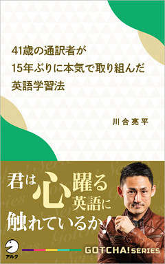 41歳の通訳者が15年ぶりに本気で取り組んだ英語学習法　君は心躍る英語に触れているか！