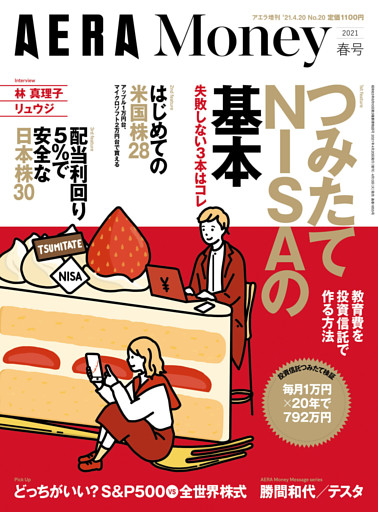 AERA　Money　2021春号