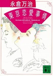 東京恋愛事情