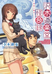 沢木道楽堂怪奇録　最後の魔女