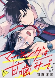 マーキングは甘噛みで（分冊版）第１話