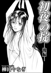 初夜の掟（単話版）　【後編】