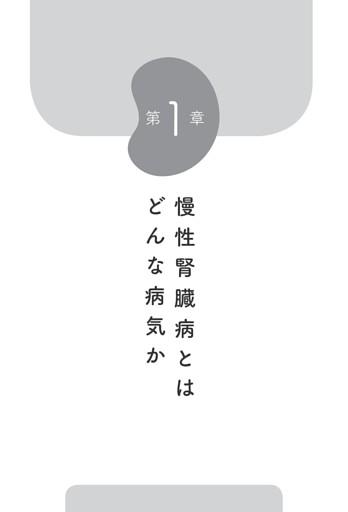 第1章 慢性腎臓病とはどんな病気か