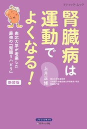 腎臓病は運動でよくなる！ 新装版 表紙
