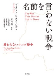 名前を言わない戦争：終わらないコンゴ紛争