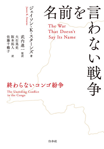 名前を言わない戦争：終わらないコンゴ紛争