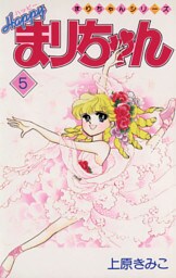 ハッピーまりちゃん（５）