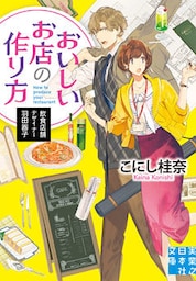 おいしいお店の作り方　飲食店舗デザイナー羽田器子